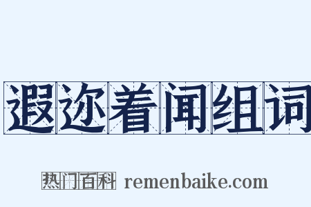 遐迩着闻组词是什么意思的图片
